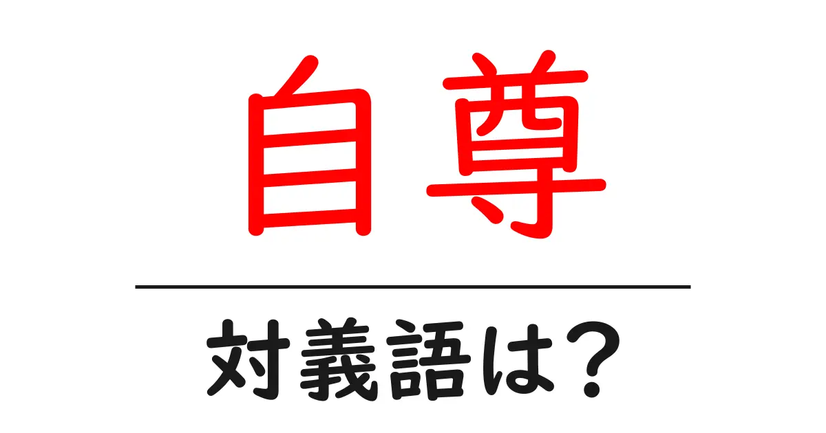 自尊の対義語・反対語を使用例を交えて分かりやすく解説!