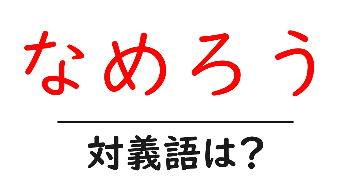 なめろうの対義語・反対語を使用例を交えて分かりやすく解説!