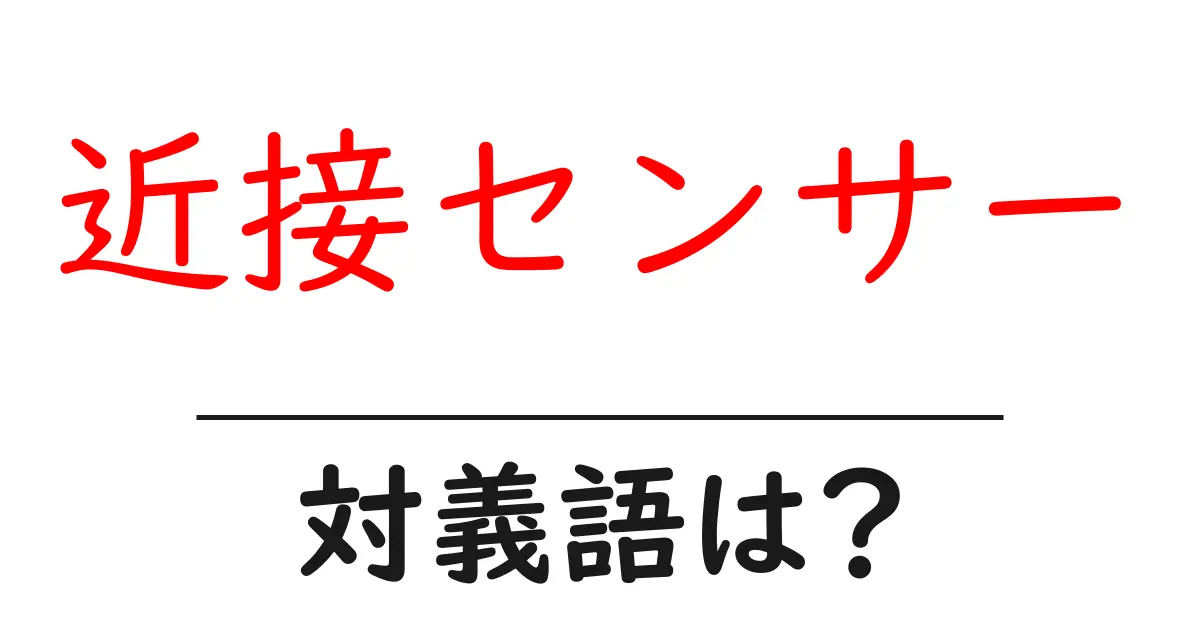 近接センサーの対義語・反対語を使用例を交えて分かりやすく解説!