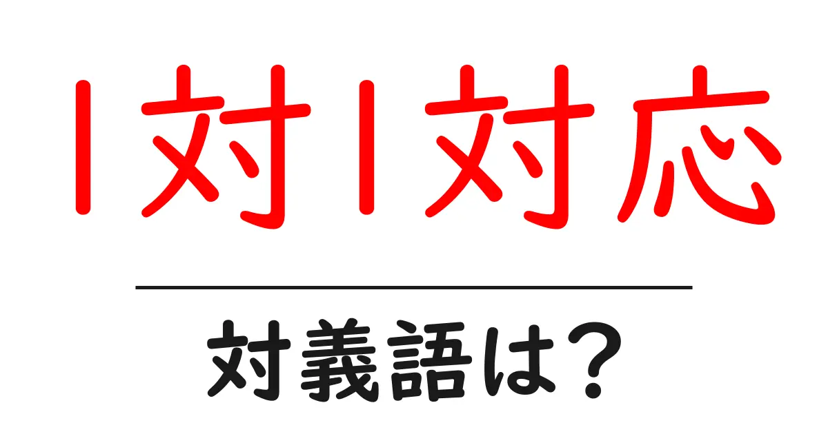 1対1対応の対義語・反対語を使用例を交えて分かりやすく解説!