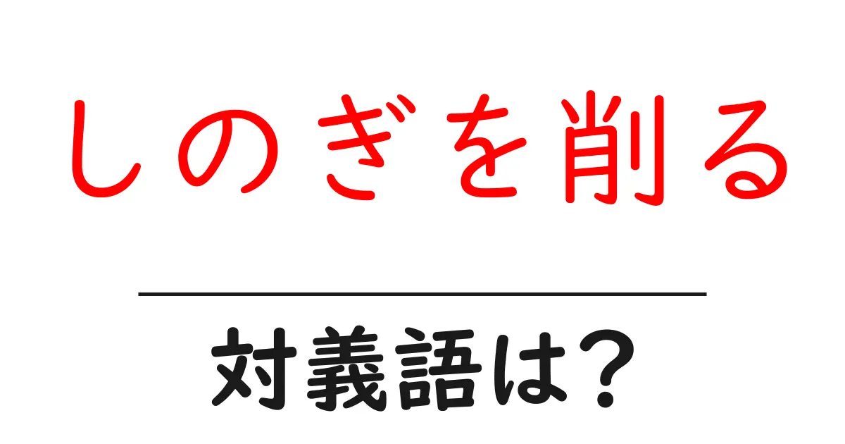 しのぎを削るの対義語・反対語を使用例を交えて分かりやすく解説!