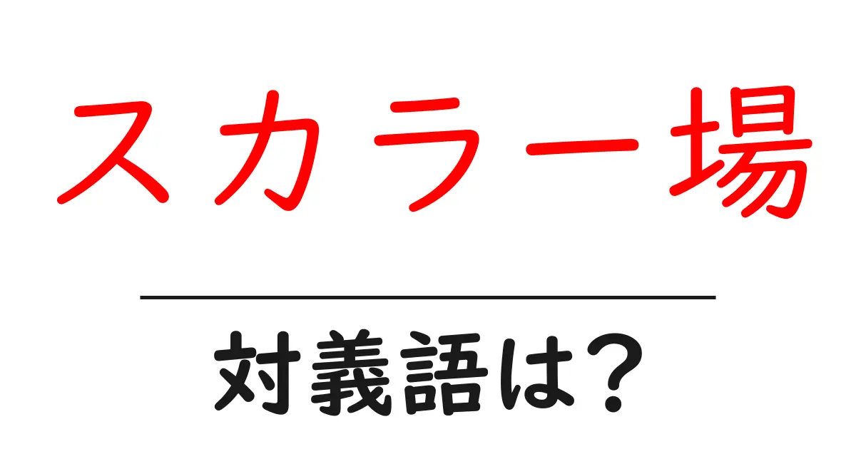 スカラー場の対義語・反対語を使用例を交えて分かりやすく解説!