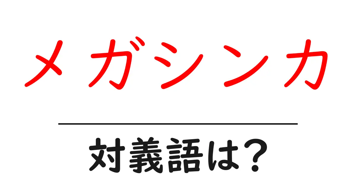 メガシンカの対義語・反対語を使用例を交えて分かりやすく解説!