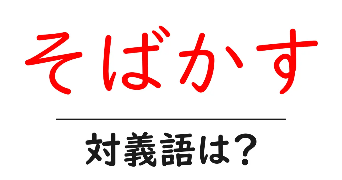 そばかすの対義語・反対語を使用例を交えて分かりやすく解説!