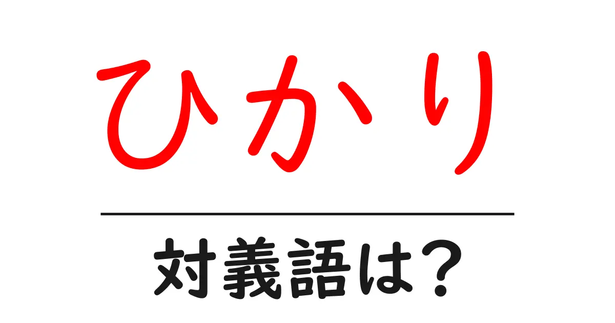 ひかりの対義語・反対語を使用例を交えて分かりやすく解説!