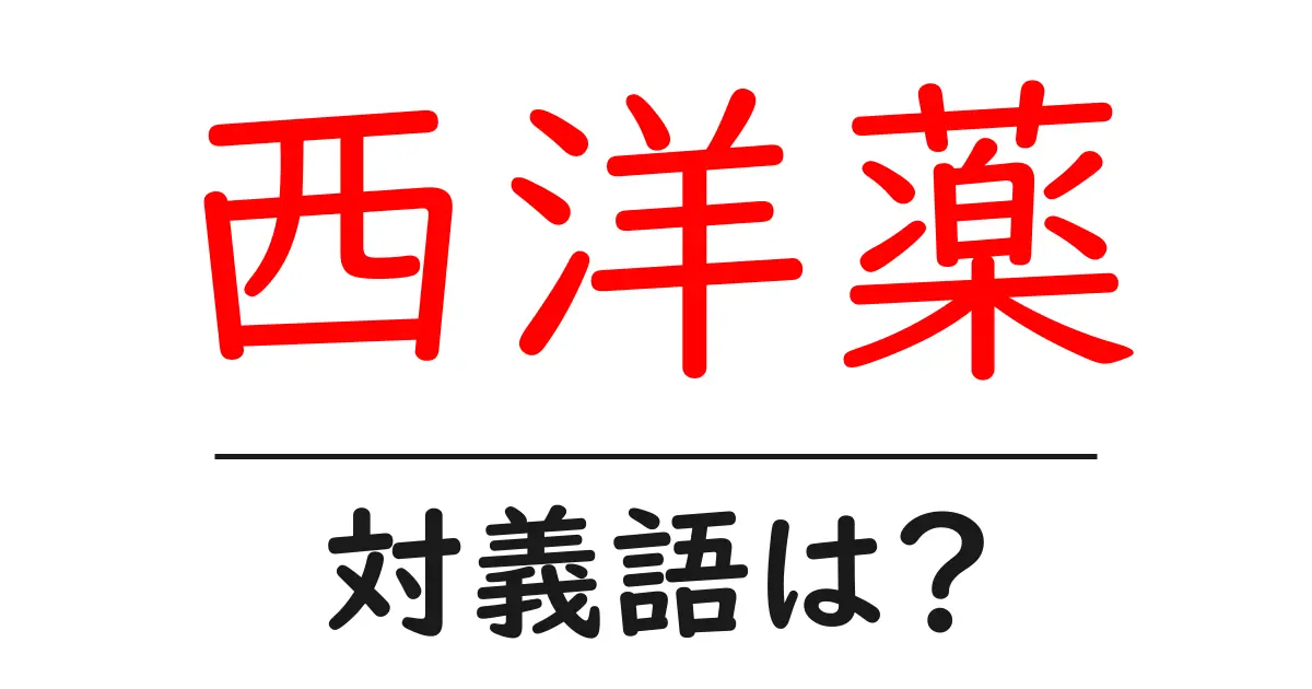 西洋薬の対義語・反対語を使用例を交えて分かりやすく解説!