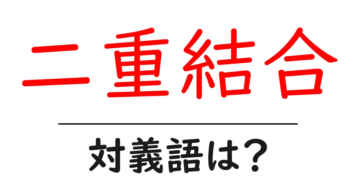 二重結合の対義語・反対語を使用例を交えて分かりやすく解説!