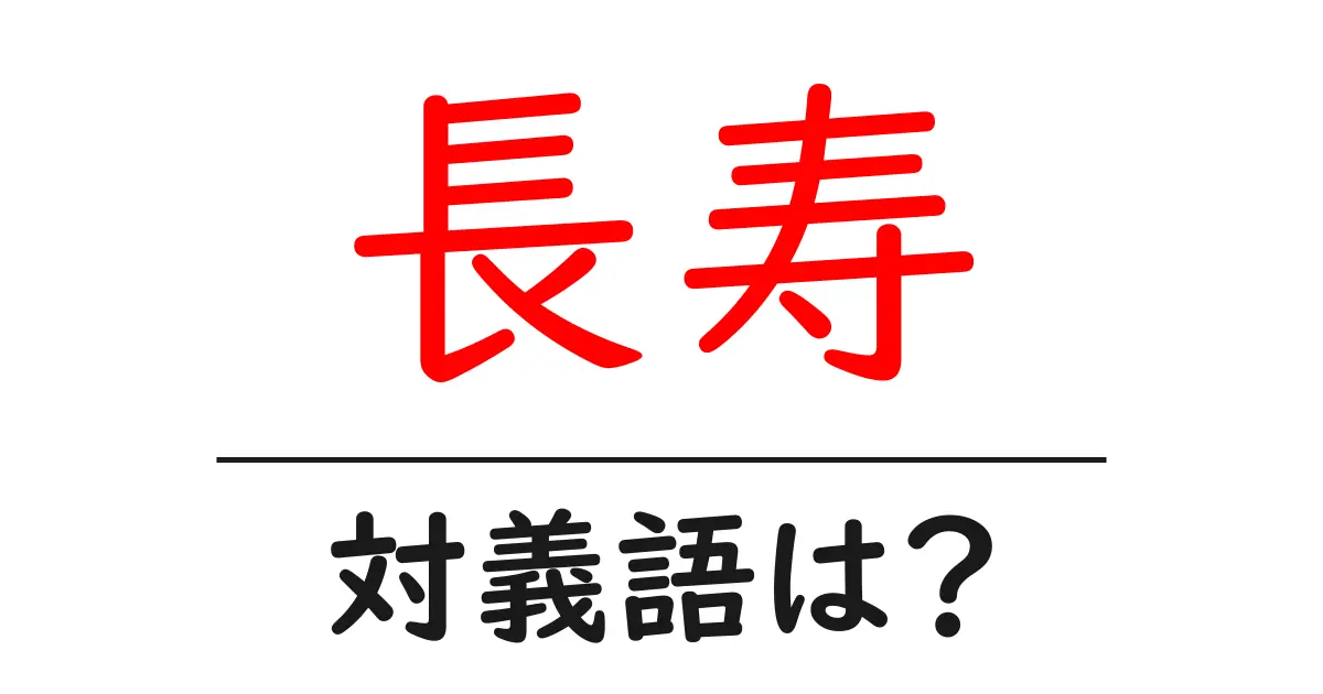 長寿の対義語・反対語を使用例を交えて分かりやすく解説!