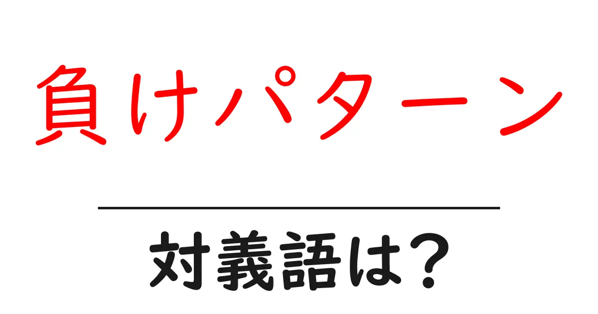 負けパターンの対義語・反対語を使用例を交えて分かりやすく解説!