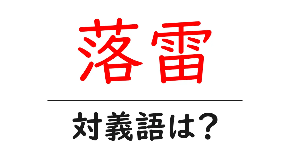 落雷の対義語・反対語を使用例を交えて分かりやすく解説!