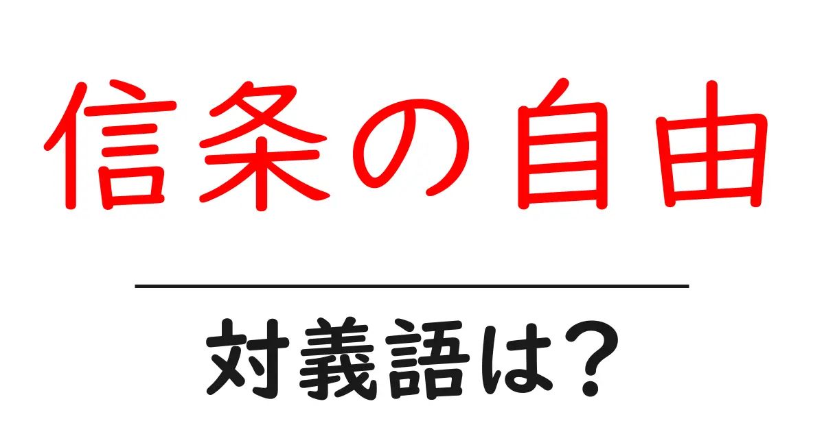 信条の自由の対義語・反対語を使用例を交えて分かりやすく解説!