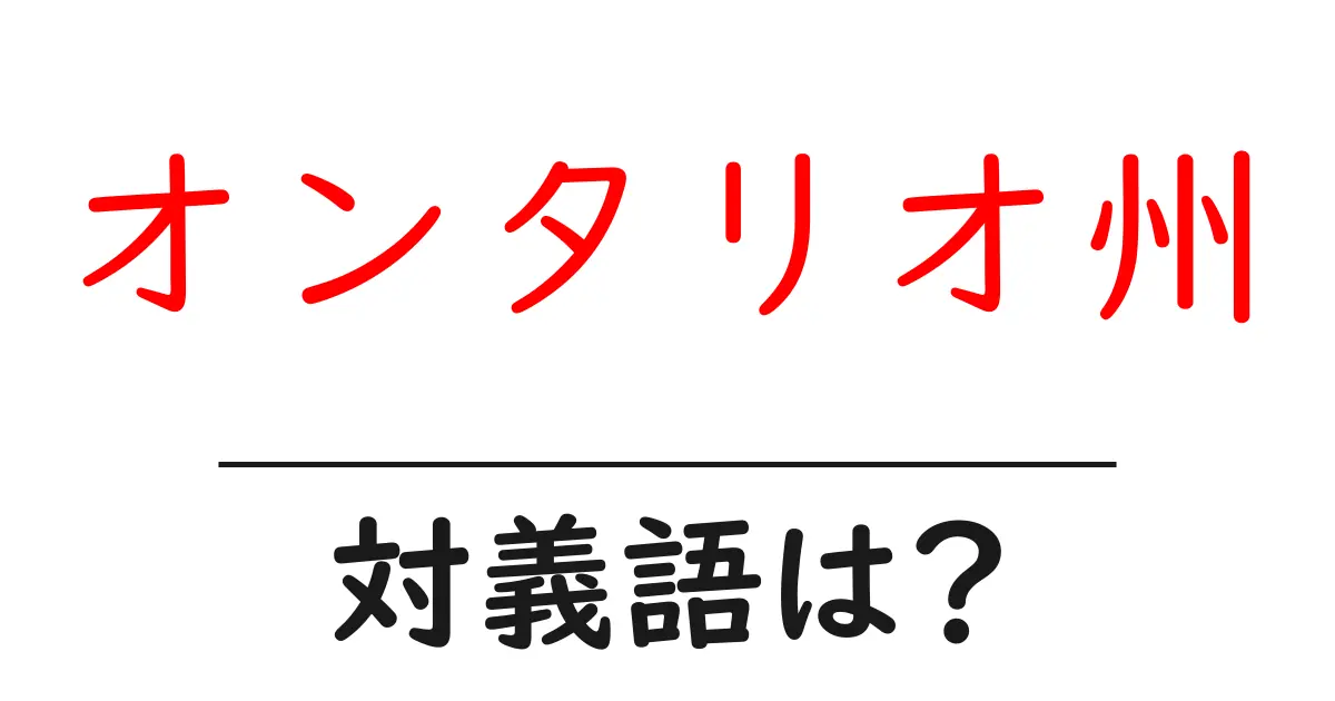 オンタリオ州の対義語・反対語を使用例を交えて分かりやすく解説!