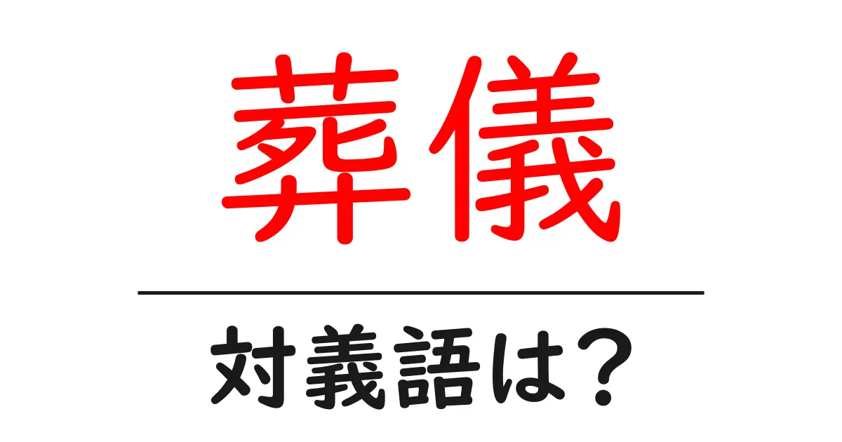葬儀の対義語・反対語を使用例を交えて分かりやすく解説！