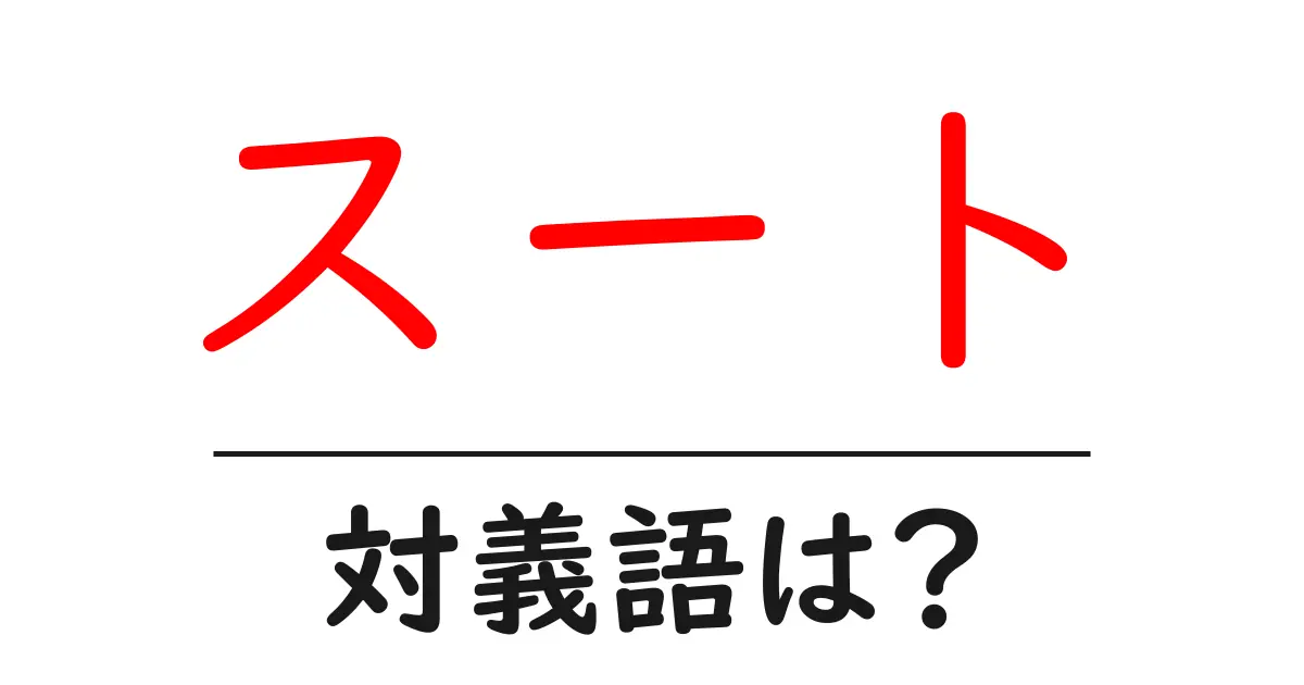 スートの対義語・反対語を使用例を交えて分かりやすく解説！