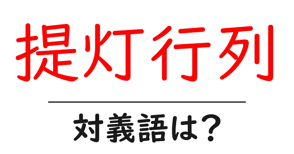 提灯行列の対義語・反対語を使用例を交えて分かりやすく解説!