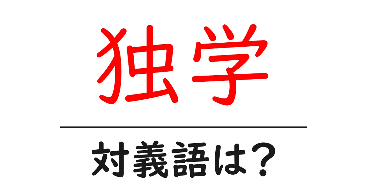 独学の対義語・反対語を使用例を交えて分かりやすく解説!