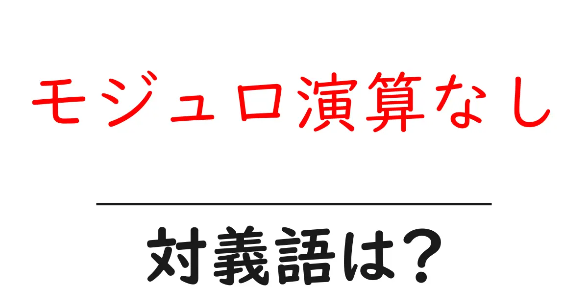 モジュロ演算なしの対義語・反対語を使用例を交えて分かりやすく解説!