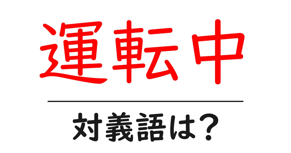 運転中の対義語・反対語を使用例を交えて分かりやすく解説!