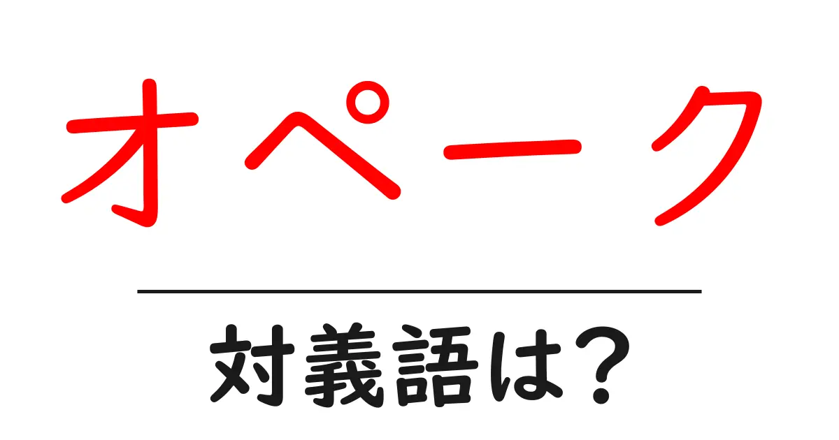 オペークの対義語・反対語を使用例を交えて分かりやすく解説!