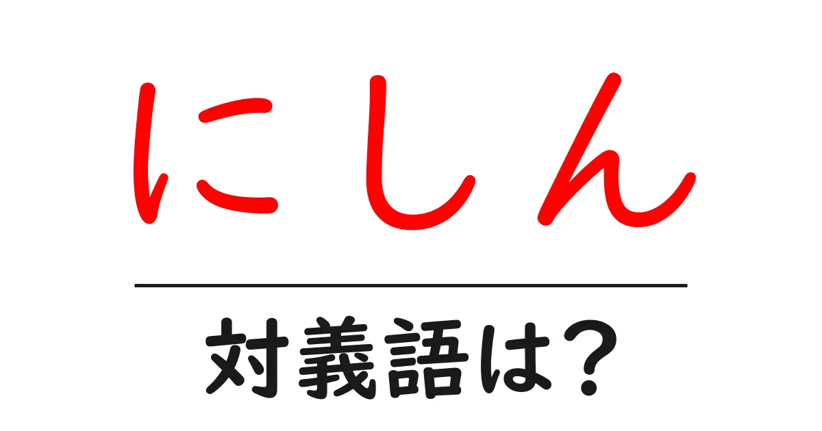 にしんの対義語・反対語を使用例を交えて分かりやすく解説！