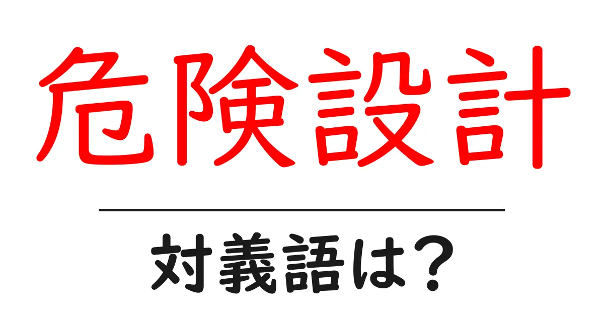 危険設計の対義語・反対語を使用例を交えて分かりやすく解説!