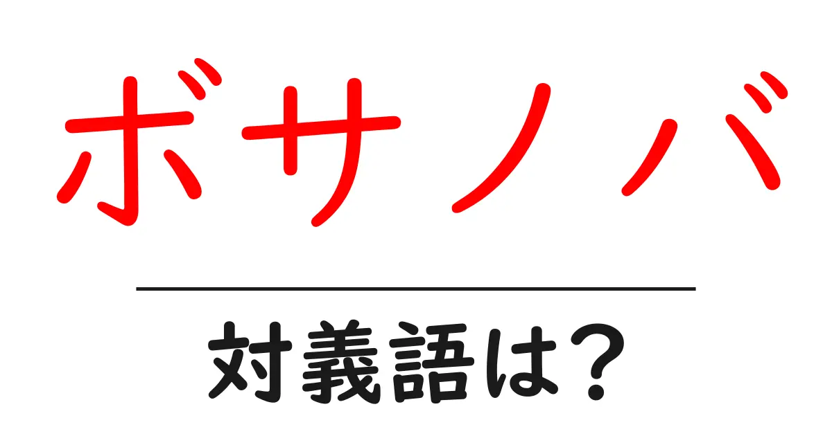 ボサノバの対義語・反対語を使用例を交えて分かりやすく解説!