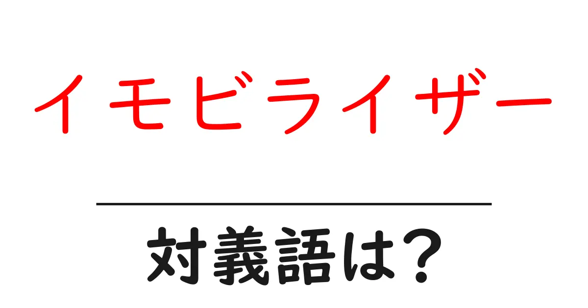 イモビライザーの対義語・反対語を使用例を交えて分かりやすく解説!