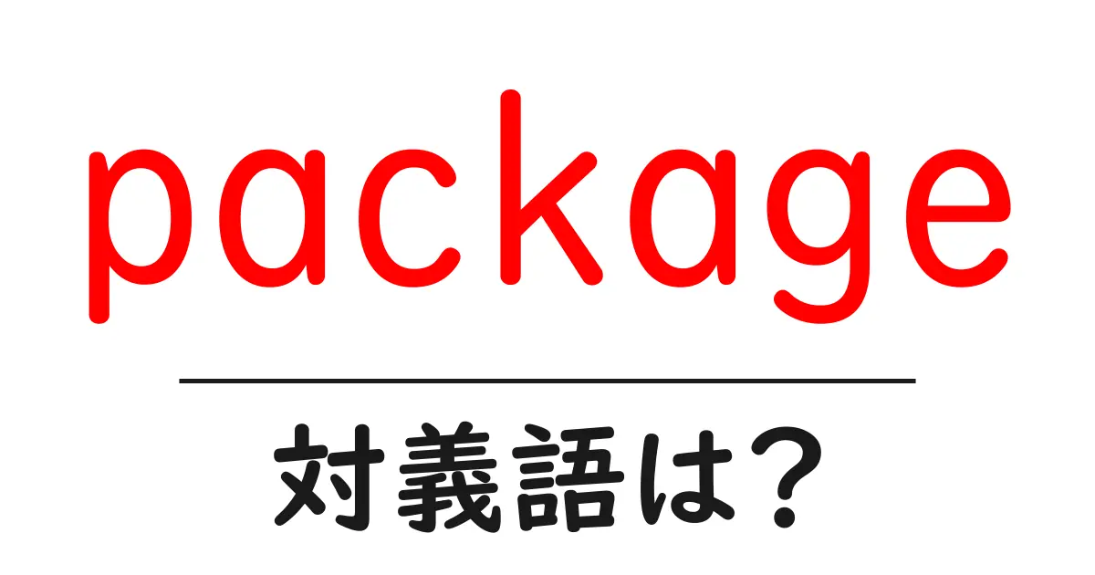 packageの対義語・反対語を使用例を交えて分かりやすく解説!