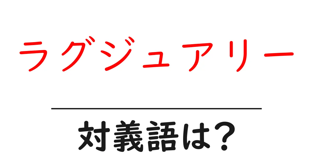 ラグジュアリーの対義語・反対語を使用例を交えて分かりやすく解説!