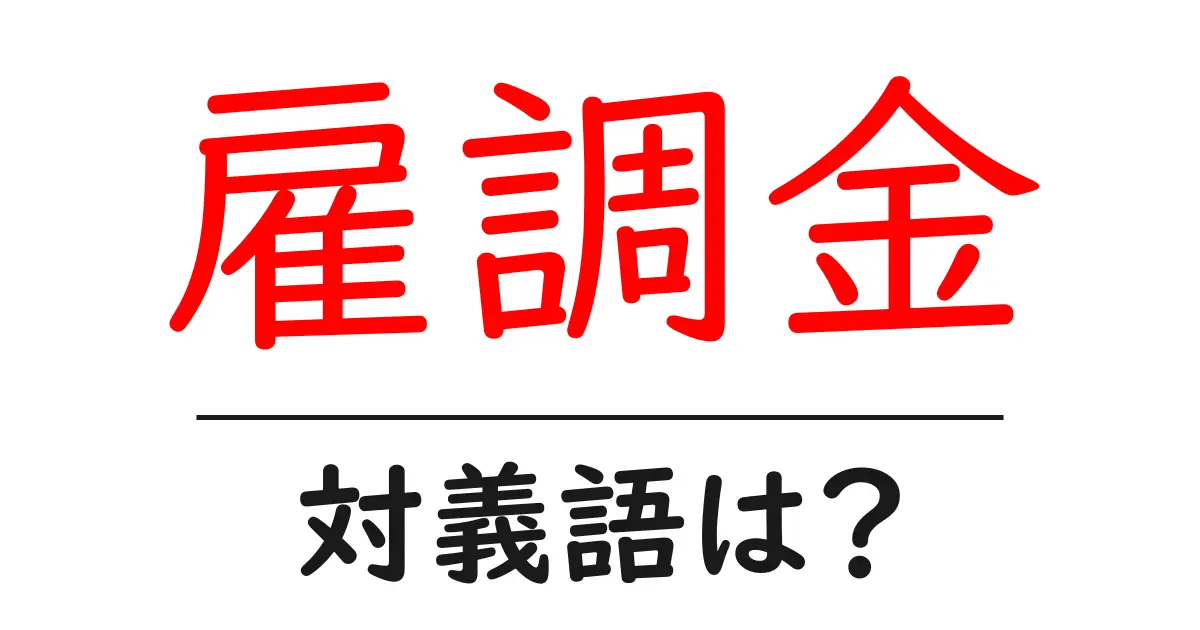 雇調金の対義語・反対語を使用例を交えて分かりやすく解説！