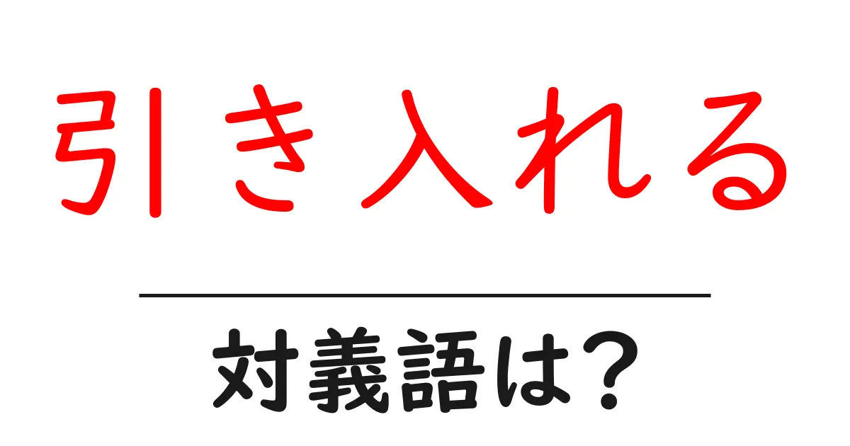 引き入れるの対義語・反対語を使用例を交えて分かりやすく解説!
