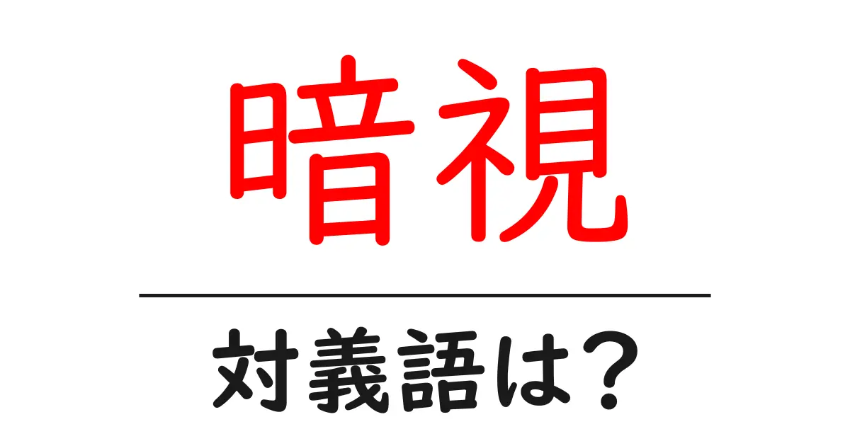 暗視の対義語・反対語を使用例を交えて分かりやすく解説!