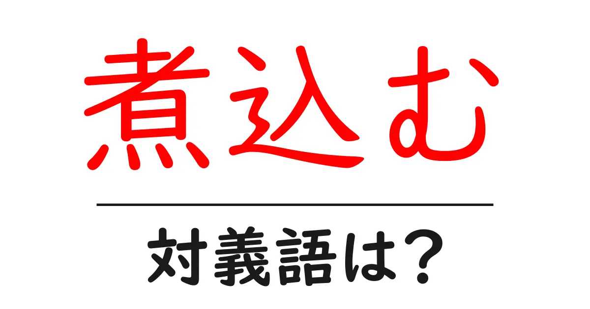 煮込むの対義語・反対語を使用例を交えて分かりやすく解説!