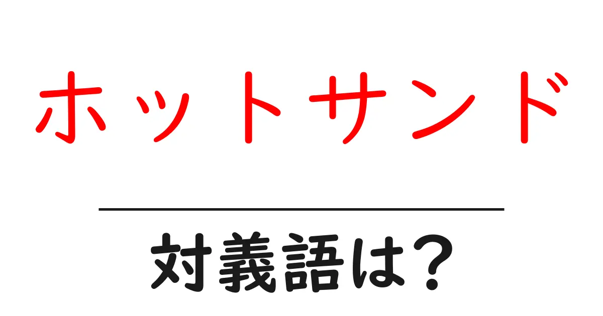 ホットサンドの対義語・反対語を使用例を交えて分かりやすく解説！