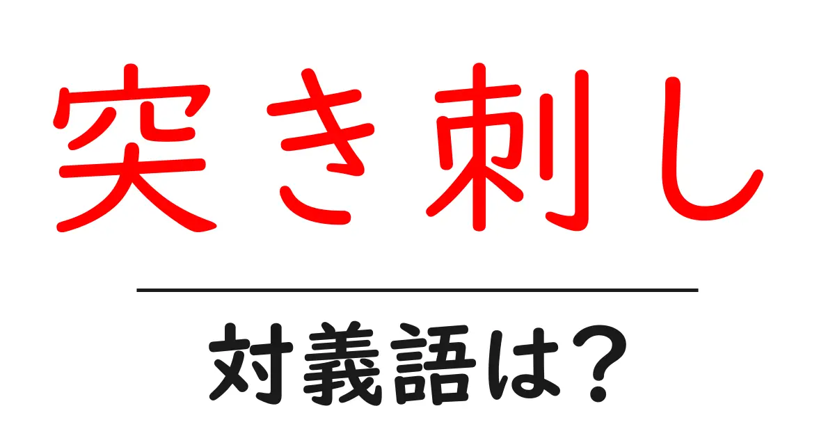突き刺しの対義語・反対語を使用例を交えて分かりやすく解説！