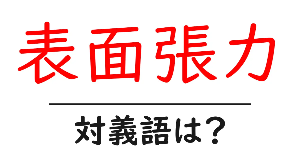 表面張力の対義語・反対語を使用例を交えて分かりやすく解説!