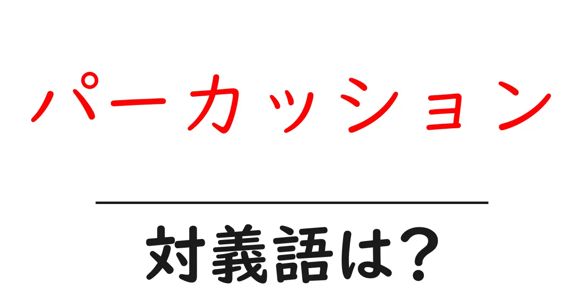 パーカッションの対義語・反対語を使用例を交えて分かりやすく解説!