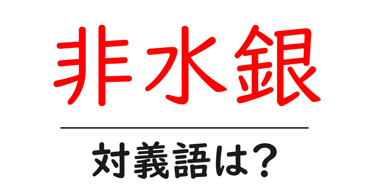 非水銀の対義語・反対語を使用例を交えて分かりやすく解説！