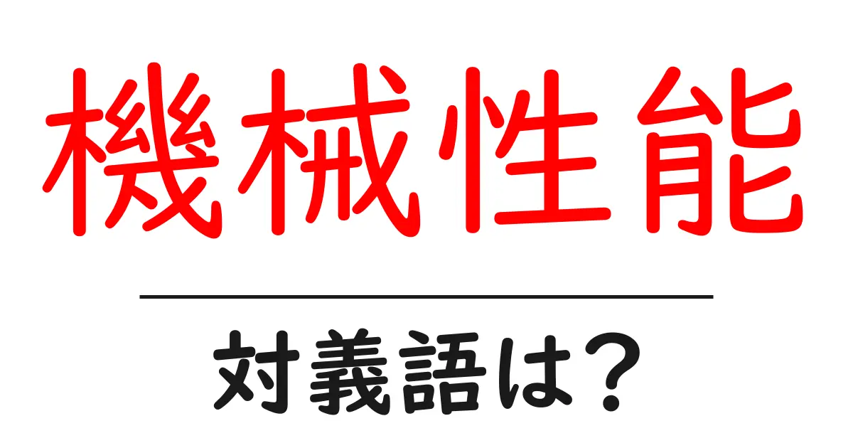機械性能の対義語・反対語を使用例を交えて分かりやすく解説!