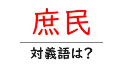 庶民の対義語・反対語を使用例を交えて分かりやすく解説！
