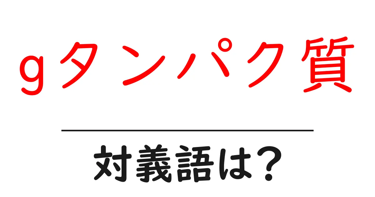 gタンパク質の対義語・反対語を使用例を交えて分かりやすく解説!