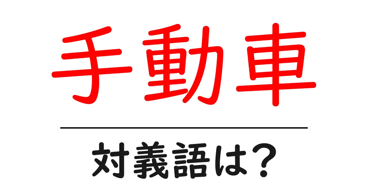 手動車の対義語・反対語を使用例を交えて分かりやすく解説!