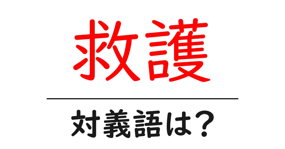 救護の対義語・反対語を使用例を交えて分かりやすく解説!