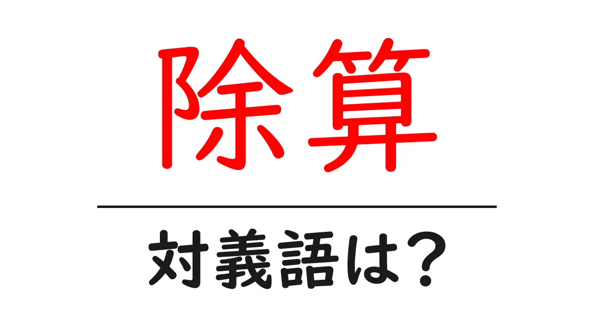 除算の対義語・反対語を使用例を交えて分かりやすく解説!
