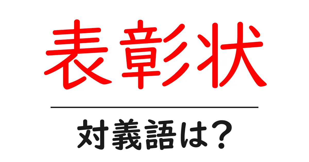 表彰状の対義語・反対語を使用例を交えて分かりやすく解説!