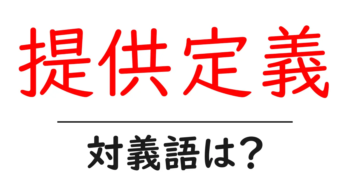 提供定義の対義語・反対語を使用例を交えて分かりやすく解説!