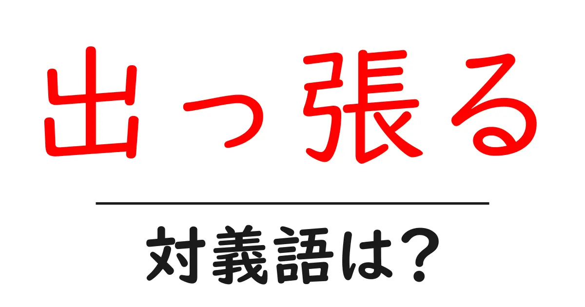 出っ張るの対義語・反対語を使用例を交えて分かりやすく解説!