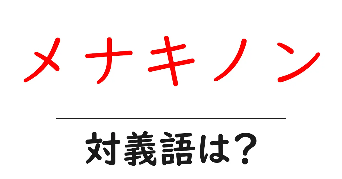 メナキノンの対義語・反対語を使用例を交えて分かりやすく解説！
