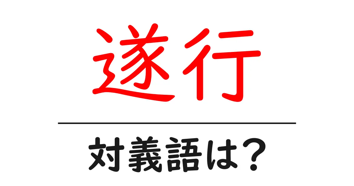 遂行の対義語・反対語を使用例を交えて分かりやすく解説!