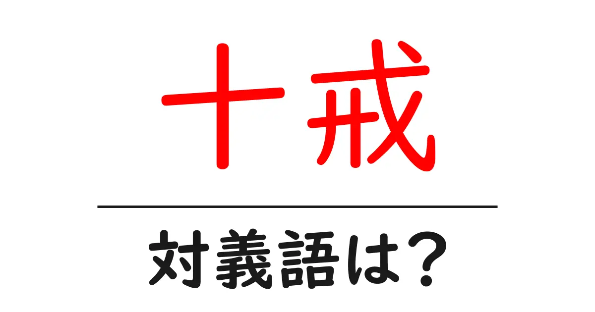 十戒の対義語・反対語を使用例を交えて分かりやすく解説!